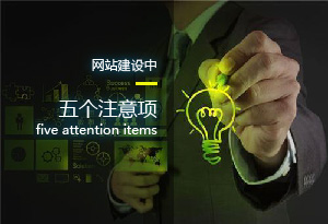 網(wǎng)站建設(shè)過程中需要注意的五點(diǎn)