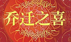 嶄新起點(diǎn)，繼續(xù)前行：河北馳業(yè)科技喬遷大喜！