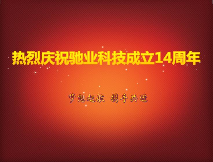 崢嶸十四載，感謝有你——馳業(yè)科技十四周年慶圓滿舉行