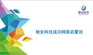 電商起航|馳業(yè)科技繁星計(jì)劃啟蒙班圓滿落幕