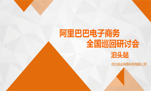 電商之門為您開啟|阿里巴巴電子商務(wù)全國巡回電商研討會(huì)——泊頭站