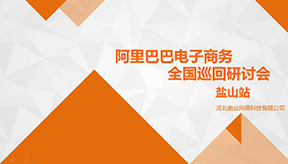 電商之門為您開啟|阿里巴巴電子商務(wù)全國巡回電商研討會——鹽山站