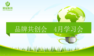 學(xué)無止境，共同進步——四月品創(chuàng)學(xué)習(xí)會完美舉行