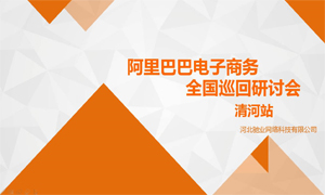 電商之門為您開啟|阿里巴巴電子商務(wù)全國巡回電商研討會——清河站