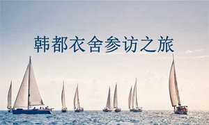 參訪之旅：馳業(yè)科技精英濟南兩日游！