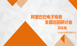 電商之門為您開啟|阿里巴巴電子商務(wù)全國巡回電商研討會——泊頭站