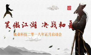 笑傲江湖，決戰(zhàn)初夏——馳業(yè)科技5月份動員大會正式開啟！
