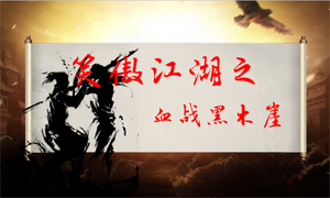 “笑傲江湖之血戰(zhàn)黑木崖”——五月第三周節(jié)點動員大會正式開啟