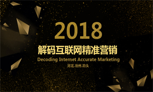 解碼互聯(lián)網(wǎng)精準營銷——258產(chǎn)品全國巡講會（泊頭站）圓滿結(jié)束