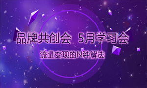 5月份品創(chuàng)學習會圓滿落幕