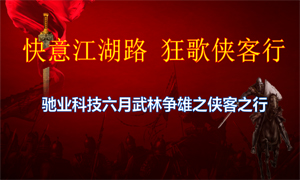 “快意江湖行，狂歌俠客行”——馳業(yè)科技6月份動(dòng)員大會(huì)圓滿落幕