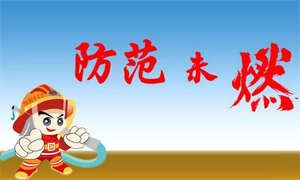 馳業(yè)科技第一屆消防演習(xí)活動(dòng)圓滿舉行