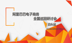 打造成功網(wǎng)商|阿里巴巴電子商務(wù)全國巡回研討會(huì)（泊頭站）圓滿落幕