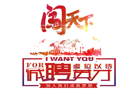 你來(lái)錦上添花 帶你共闖天下