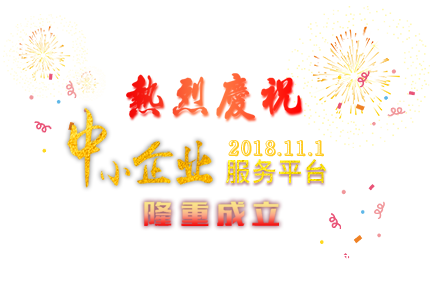 創(chuàng)中小企業(yè)服務(wù)平臺(tái)，造百年馳業(yè)輝煌未來(lái)