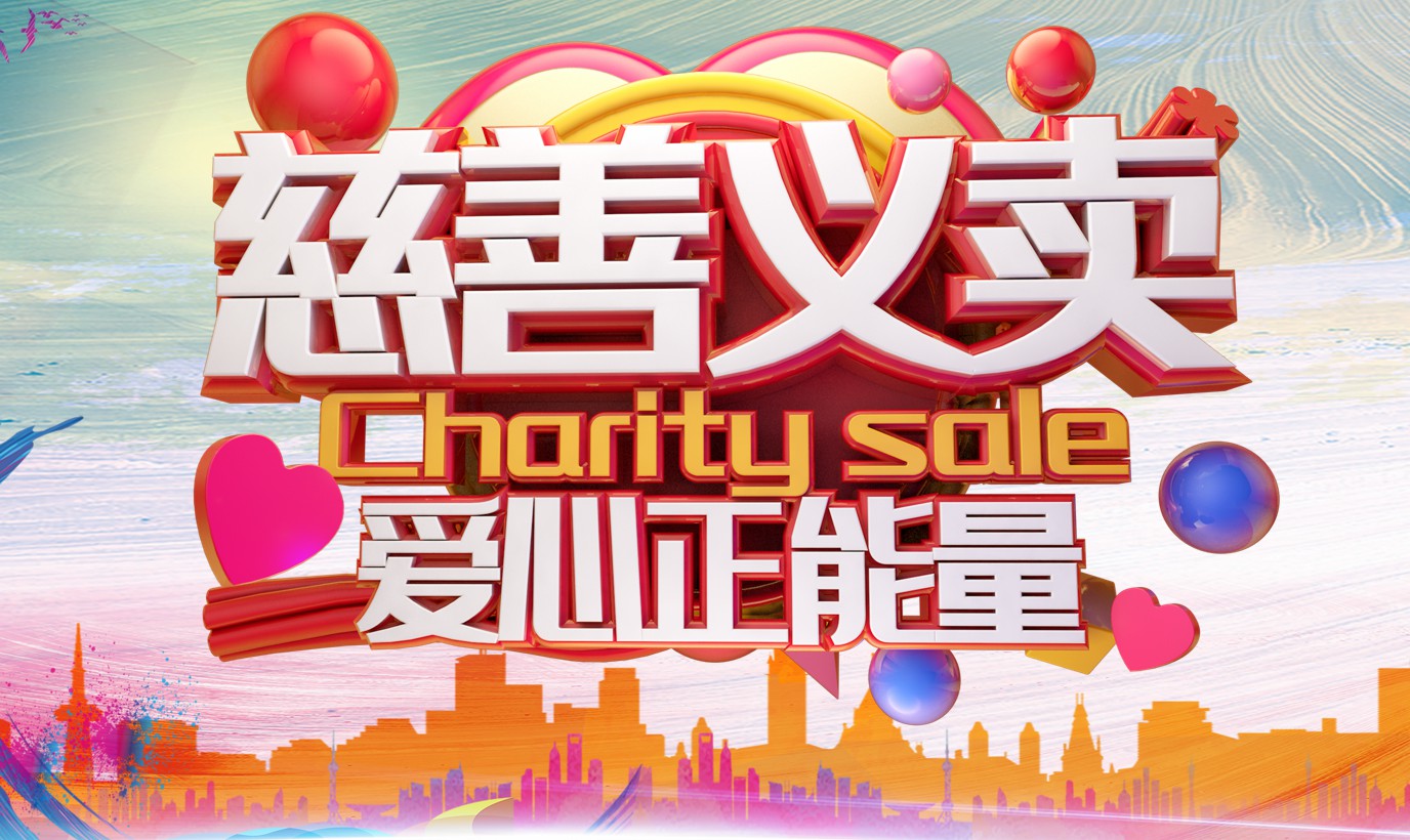 快樂公益，溫暖同行