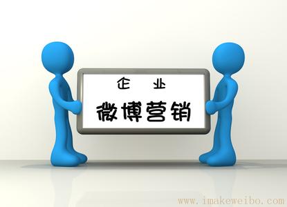 企業(yè)微博營(yíng)銷的策略