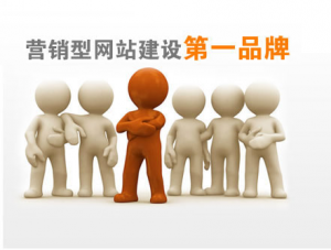 營銷型網(wǎng)站安全第一