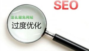 網(wǎng)站優(yōu)化過度如何避免?
