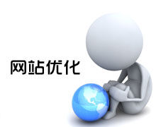 如何優(yōu)化網(wǎng)站首頁？