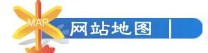 網(wǎng)站地圖設(shè)計的標準和技巧