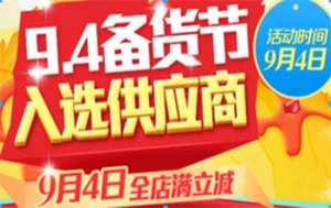 94備貨節(jié)是什么？