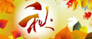 秋季飲食如何養(yǎng)生