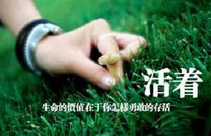 人生就是戰(zhàn)場你知道嗎？