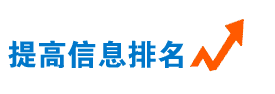 不做競價(jià)排名，信息排名靠前的方法