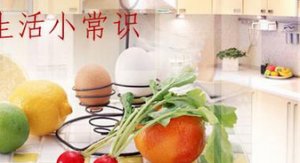 對(duì)你非常有用的生活小知識(shí)（二）