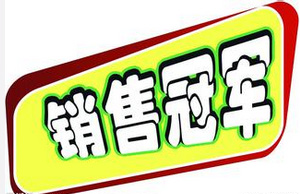 【必看】銷售高手總結(jié)的1,2,3,4,5,6,7,8,9！
