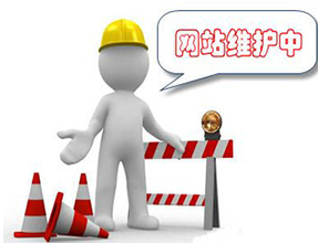 企業(yè)網站怎樣去維護
