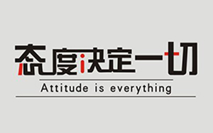 員工工作之態(tài)度決定一切