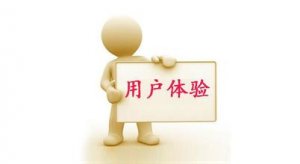 怎樣提高網(wǎng)站建設(shè)的用戶體驗(yàn)