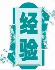 網(wǎng)站設(shè)計(jì)經(jīng)驗(yàn)談