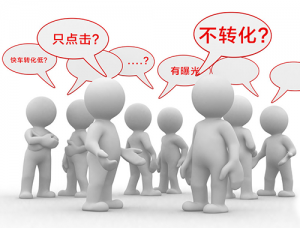 網(wǎng)站轉(zhuǎn)化率低的五個常見因素