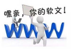 讓你的軟文攻陷各大網(wǎng)絡(luò)平臺