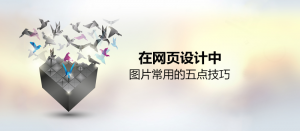 網(wǎng)頁中，圖片常用的五大技巧