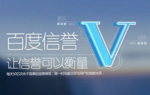 百度信譽(yù)認(rèn)證影響SEO優(yōu)化嗎？