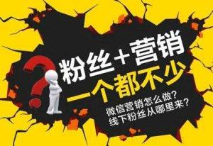 公眾號(hào)吸粉越來越難，怎么辦？