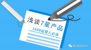 阿里巴巴8月1號(hào)最新升級(jí)，七星產(chǎn)品信息你達(dá)標(biāo)了嗎？