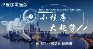小程序引領(lǐng)大趨勢，你落后了嗎？