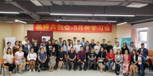 品牌共創(chuàng)會—九月學(xué)習(xí)會如期相見