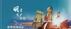 【明星商家】鑫隆玻璃制品，擁抱時代變化