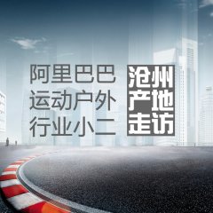 阿里巴巴運動戶外行業(yè)小二滄州產(chǎn)地走訪