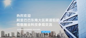 熱烈歡迎阿里巴巴東南大區(qū)渠道組團(tuán)到馳業(yè)科技參觀交流
