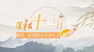 深秋十一月聯(lián)合啟動大會成功舉行