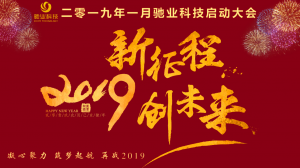 新征程，創(chuàng)未來，再戰(zhàn)2019