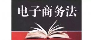1688.com《電子商務(wù)法》重點(diǎn)說(shuō)明