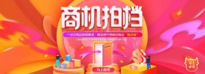 帶你輕松打造店鋪爆品--商機(jī)拍檔上線(xiàn)!